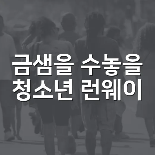 금샘을 수놓을 청소년 런웨이