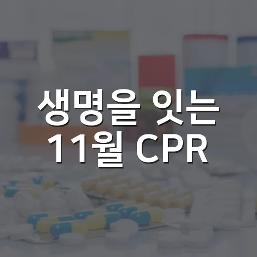 생명을 잇는 11월 CPR
