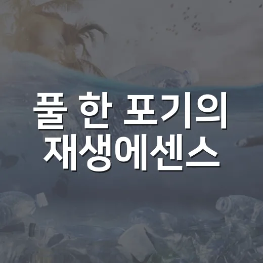 풀 한 포기의 재생에센스