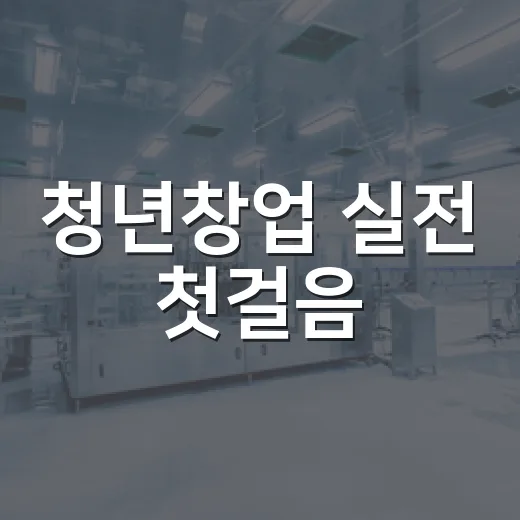 청년창업 실전 첫걸음