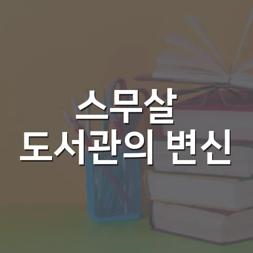 스무살 도서관의 변신