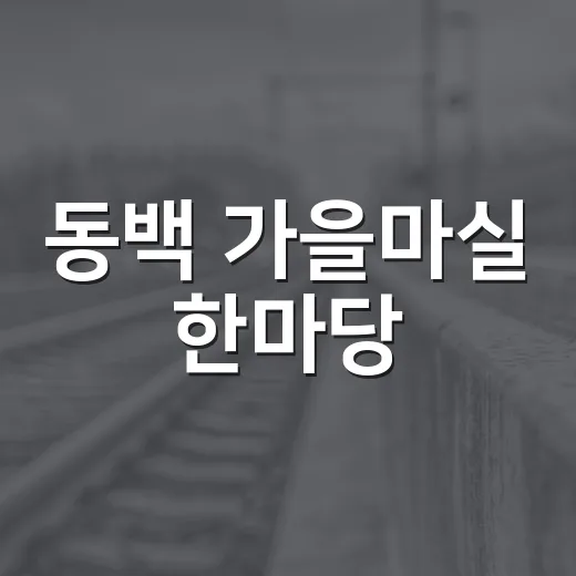 동백 가을마실 한마당