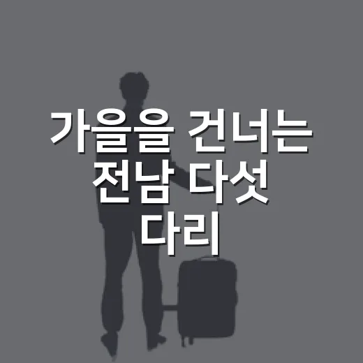 가을을 건너는 전남 다섯 다리