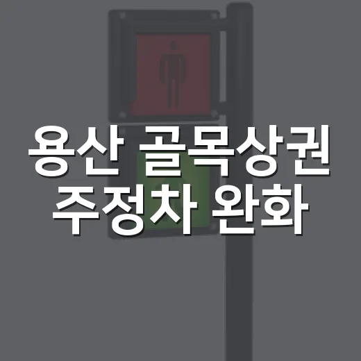용산 골목상권 주정차 완화