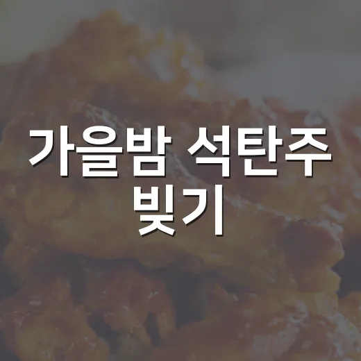 가을밤 석탄주 빚기