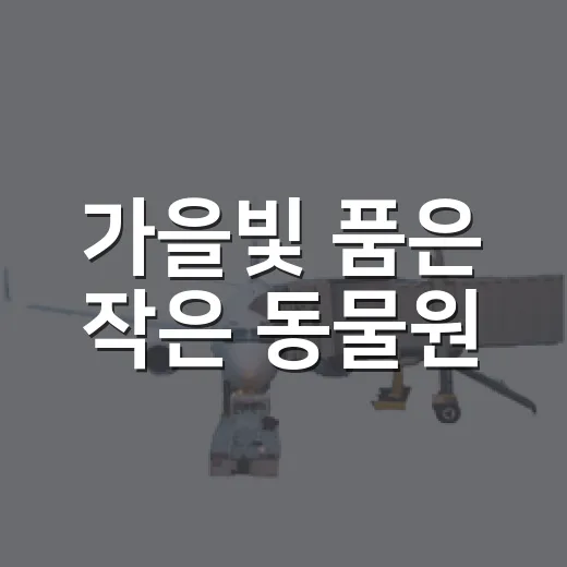 가을빛 품은 작은 동물원