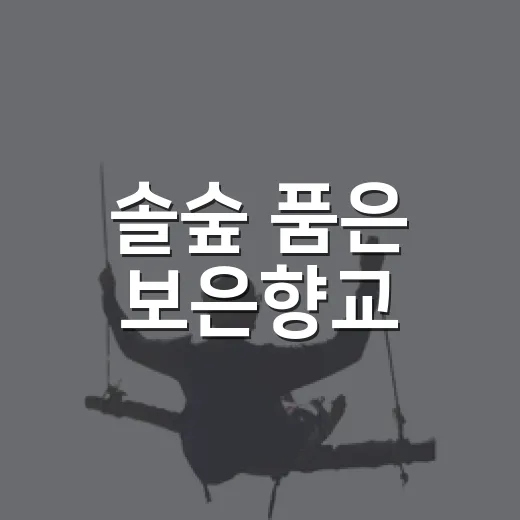 솔숲 품은 보은향교