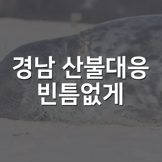 경남 산불대응 빈틈없게