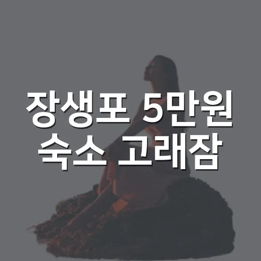 장생포 5만원 숙소 고래잠