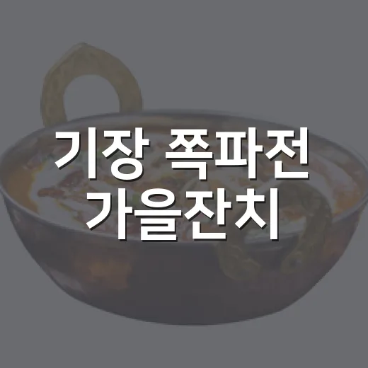 기장 쪽파전 가을잔치
