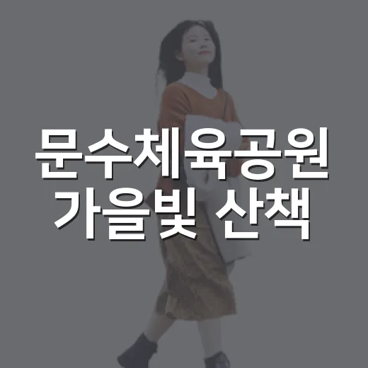 문수체육공원 가을빛 산책