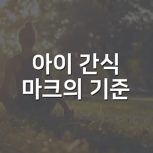 아이 간식 마크의 기준