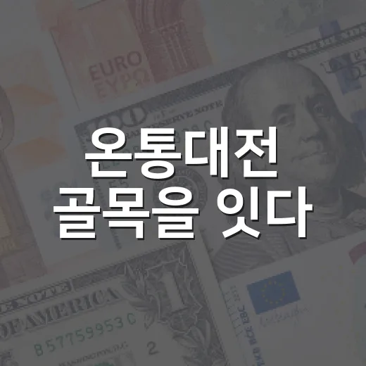 온통대전 골목을 잇다