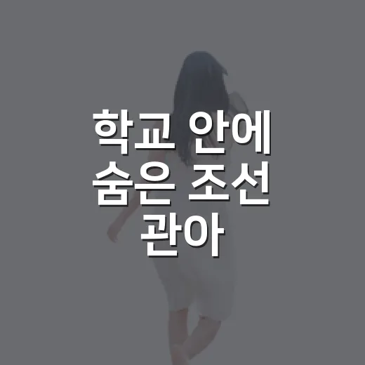학교 안에 숨은 조선 관아