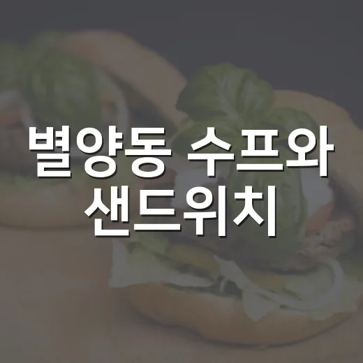 별양동 수프와 샌드위치