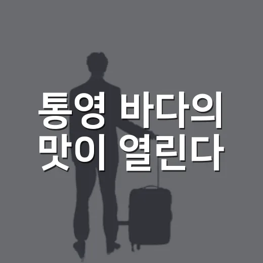 통영 바다의 맛이 열린다