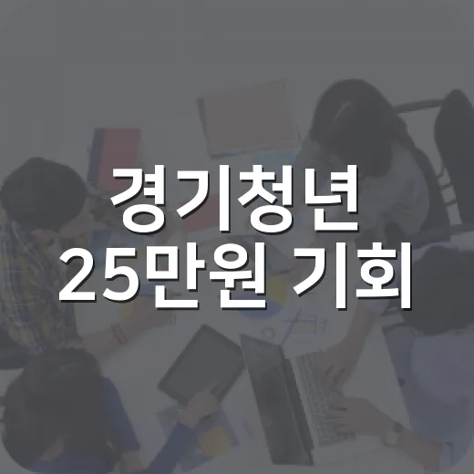 경기청년 25만원 기회