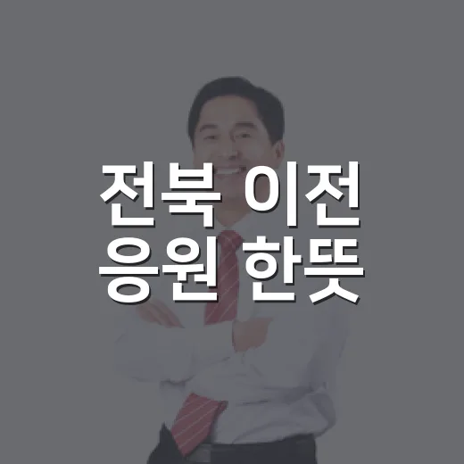 전북 이전 응원 한뜻
