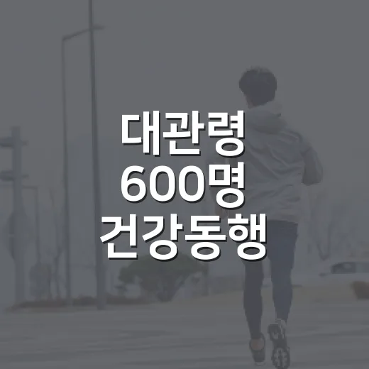 대관령 600명 건강동행