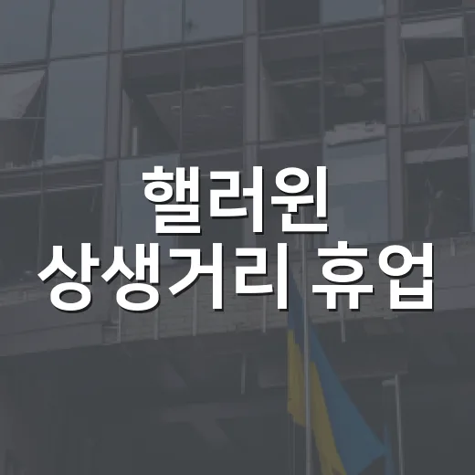 핼러윈 상생거리 휴업