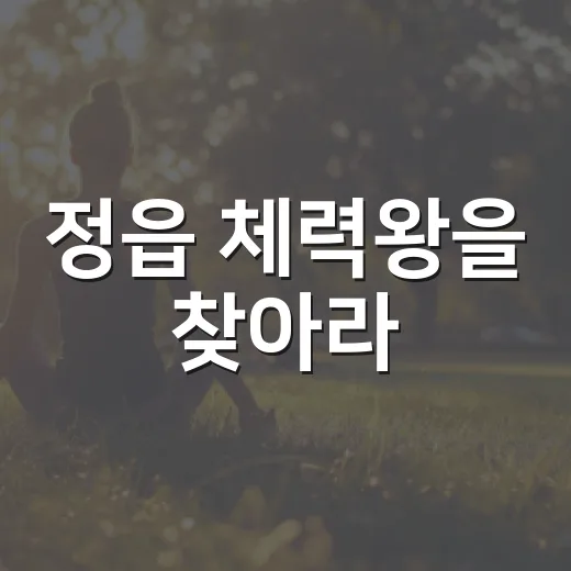 정읍 체력왕을 찾아라