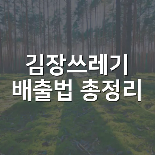 김장쓰레기 배출법 총정리