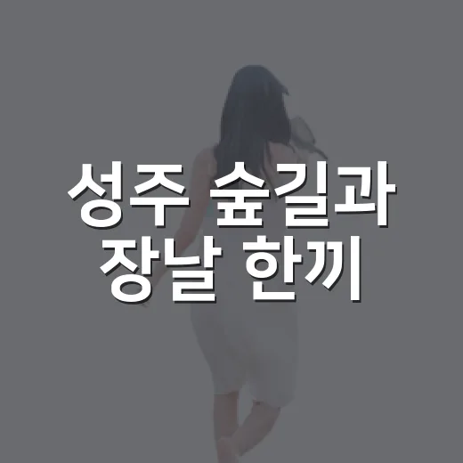 성주 숲길과 장날 한끼