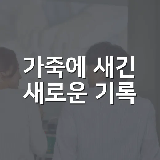가죽에 새긴 새로운 기록