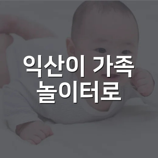 익산이 가족 놀이터로