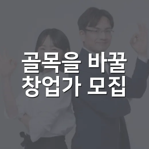 골목을 바꿀 창업가 모집