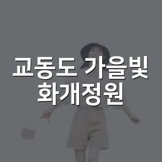 교동도 가을빛 화개정원