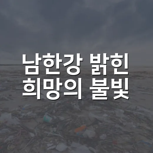 남한강 밝힌 희망의 불빛