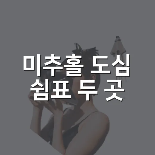 미추홀 도심 쉼표 두 곳