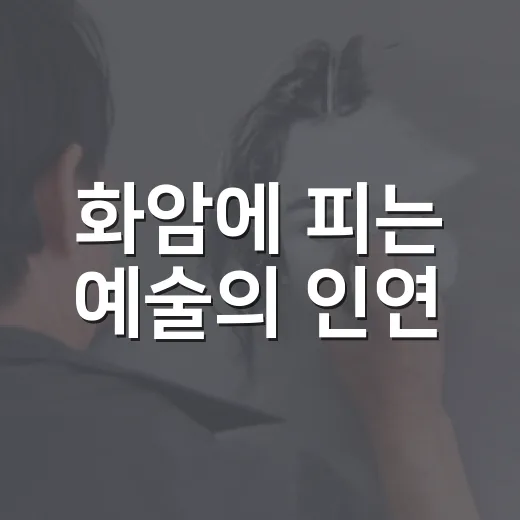 화암에 피는 예술의 인연