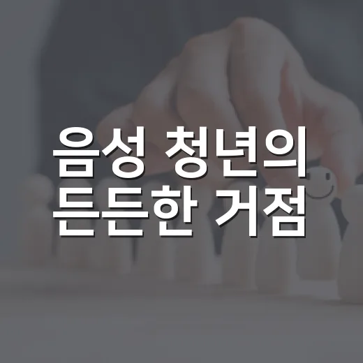 음성 청년의 든든한 거점