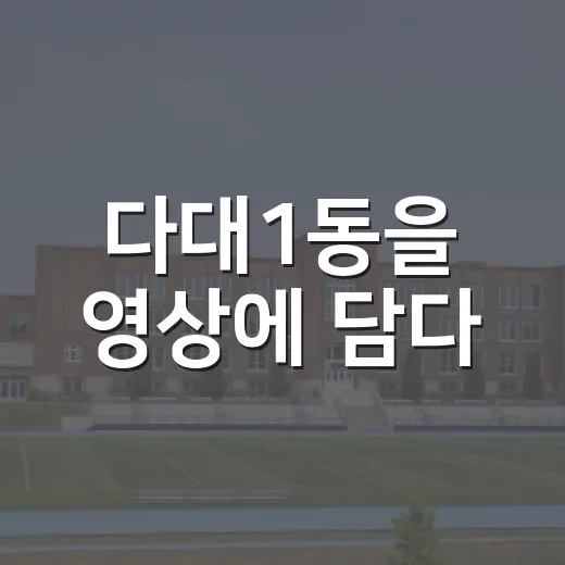 다대1동을 영상에 담다