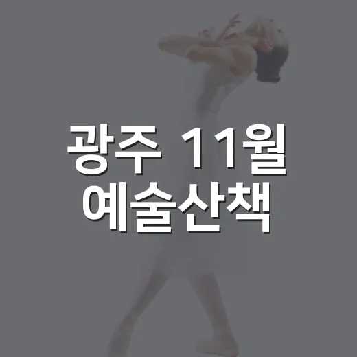 광주 11월 예술산책
