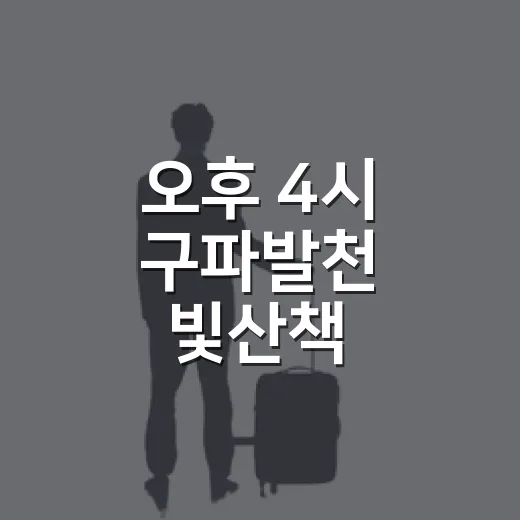 오후 4시 구파발천 빛산책