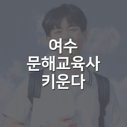 여수 문해교육사 키운다