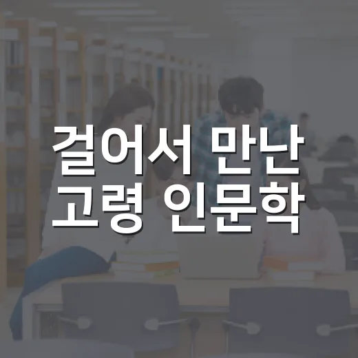 걸어서 만난 고령 인문학