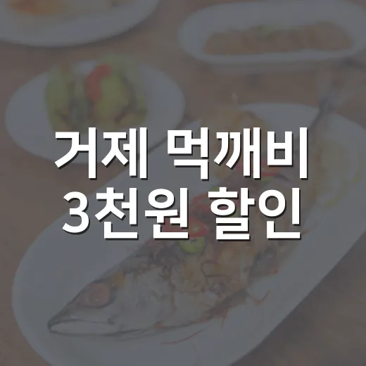거제 먹깨비 3천원 할인
