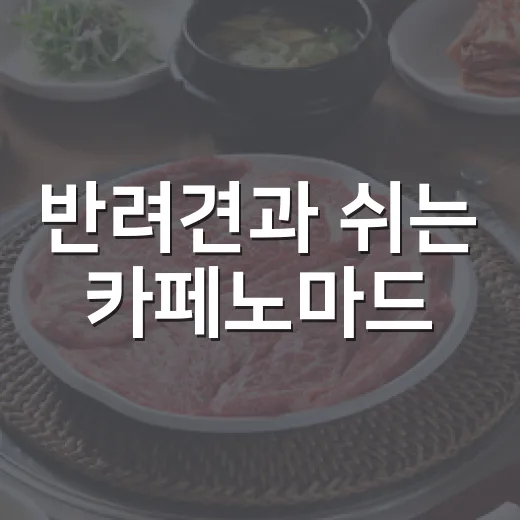 반려견과 쉬는 카페노마드