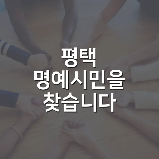 평택 명예시민을 찾습니다