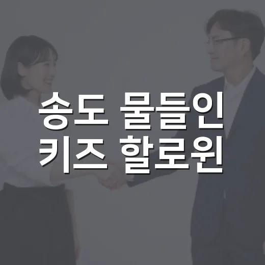 송도 물들인 키즈 할로윈