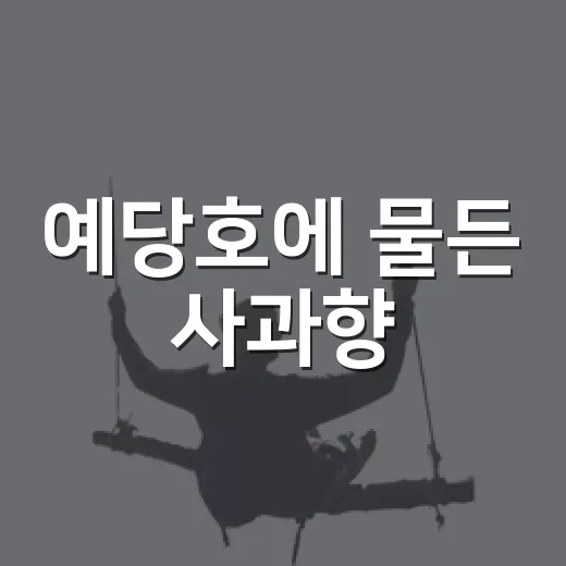 예당호에 물든 사과향
