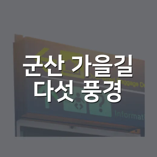 군산 가을길 다섯 풍경