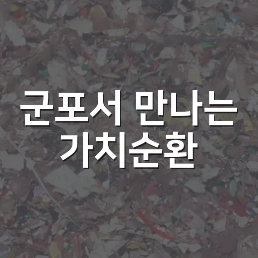 군포서 만나는 가치순환