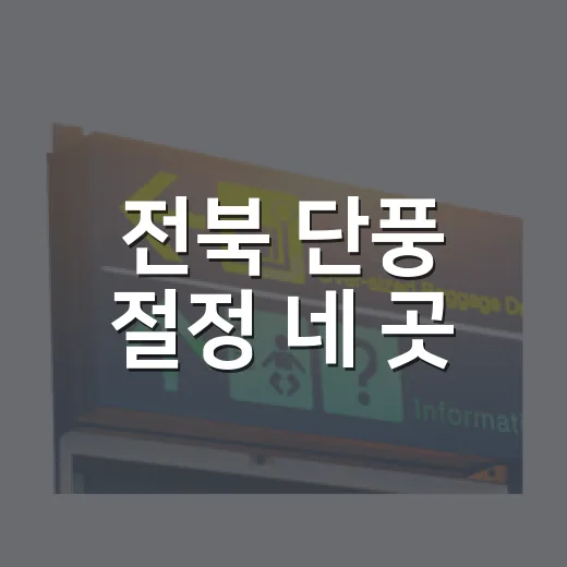 전북 단풍 절정 네 곳