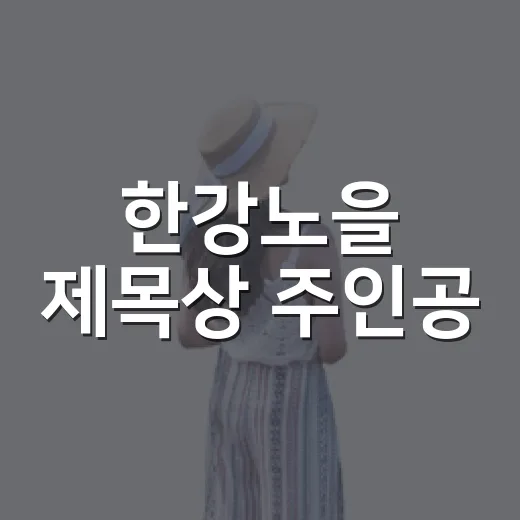 한강노을 제목상 주인공