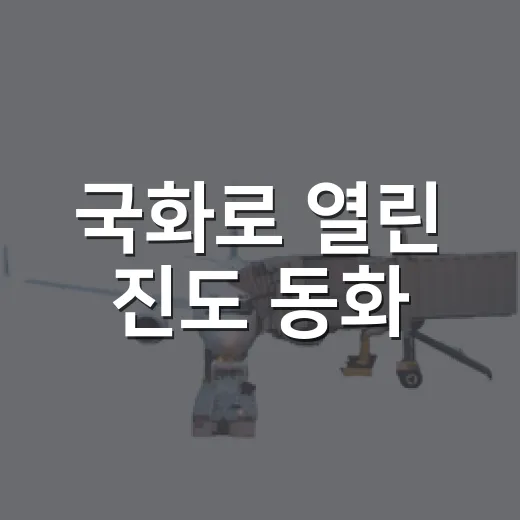 국화로 열린 진도 동화
